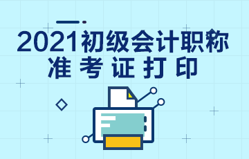 宁夏2021年初级会计考试准考证打印时间通知了吗？